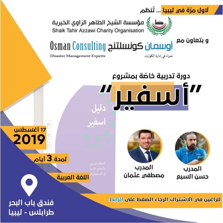 For the first time in Libya, a training course for the (Sphere) guide