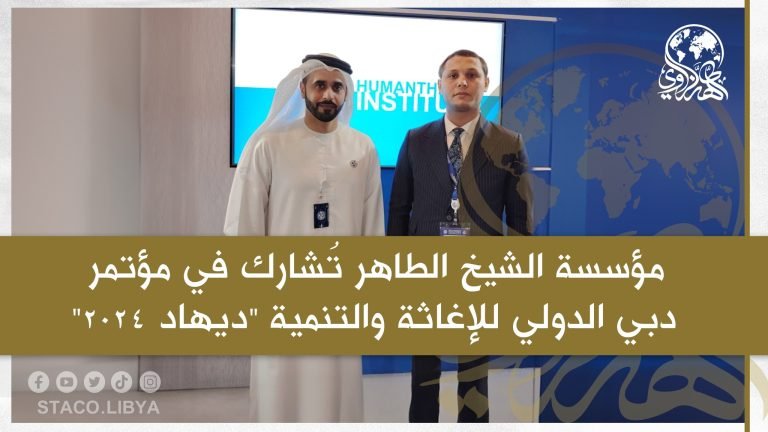 Sheikh Al Taher Foundation participates in the Dubai International Relief and Development Conference “DIHAD 2024”