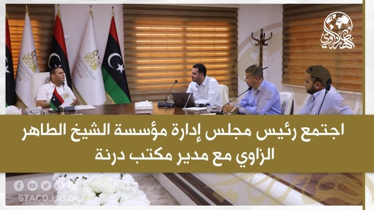 The Chairman of the Board of Directors of the Sheikh Tahir Al-Zzawi organization met with the Director of the Derna Office