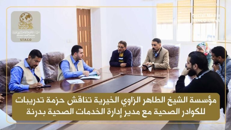 Sheikh Taher Al-Zawi Charitable Foundation Discusses a Training Package for Health Cadres with the Director of the Health Services Department in Derna