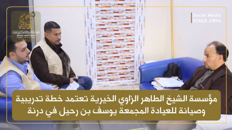 Sheikh Taher Al-Zawi Charitable Foundation adopts a training and maintenance plan for the Youssef bin Rahil Complex Clinic in Derna
