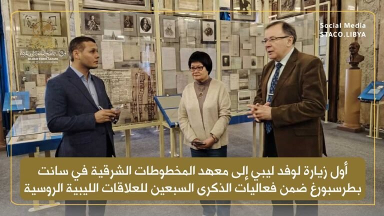 First Visit of a Libyan Delegation to the Institute of Oriental Manuscripts in Saint Petersburg as Part of the 70th Anniversary of Libyan-Russian Relations